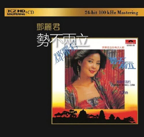 【取寄】Teresa Teng - One of the Two Must Be Destroyed: K2HD Mastering CD アルバム 【輸入盤】