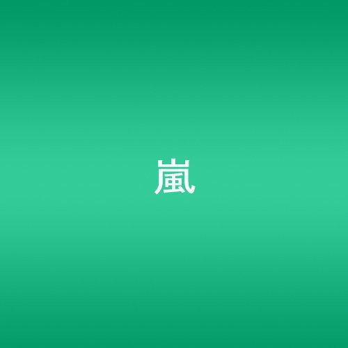 Arashi - Dare Mo Shiranai (Single) CD アルバム 【輸入盤】