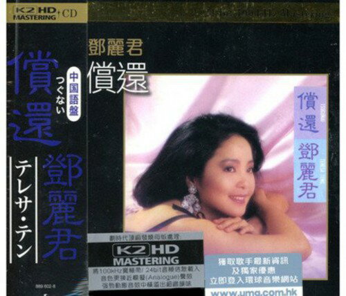 【取寄】Teresa Teng - Tsugunai K2HD Mastering CD アルバム 【輸入盤】