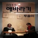 【取寄】Sunflower - 2013 Two Bunches CD アルバム 【輸入盤】