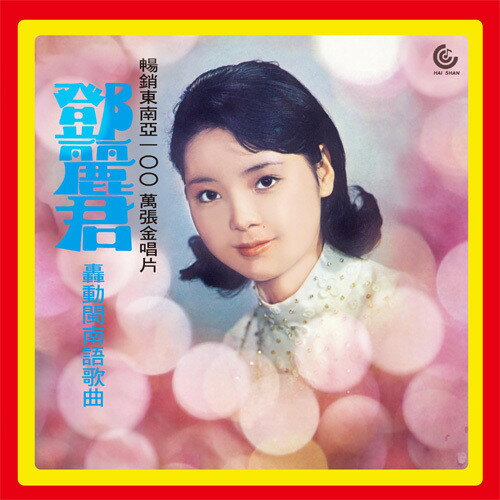 【取寄】Teresa Teng - Fukien Language LP レコード 【輸入盤】