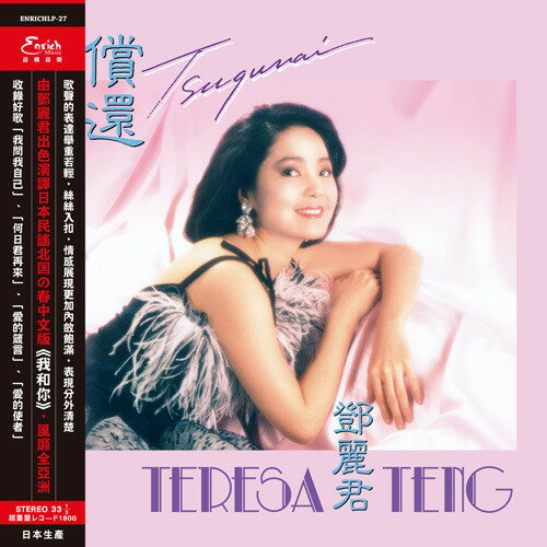 【取寄】Teresa Teng - Tsugunai (180-Gram) LP レコード 【輸入盤】