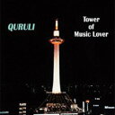 【取寄】Quruli - Tower of Music Lover CD アルバム 【輸入盤】