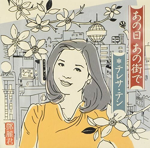 【取寄】Teresa Teng - Ano Hi Ano Machi de CD アルバム 【輸入盤】