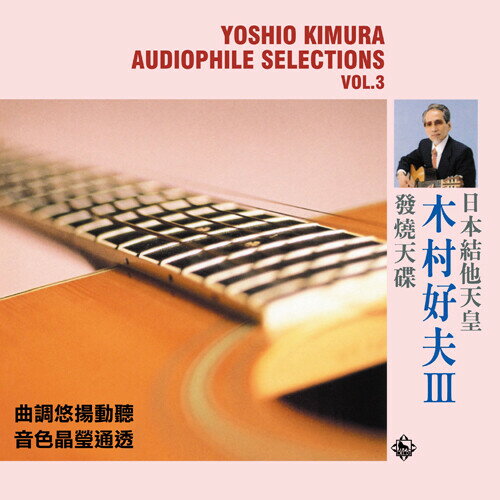 Yoshio Kimura - Audiophile Selections Vol. 3 LP レコード 【輸入盤】