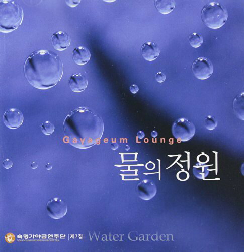 【取寄】Sookmyung Gayageum Orchestra - Water Garden CD アルバム 【輸入盤】
