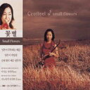 【取寄】Ccotbyel - Small Flowers CD アルバム 【輸入盤】