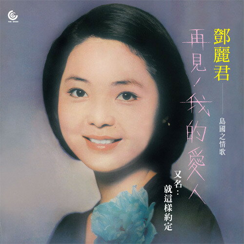 【取寄】Teresa Teng - Goodbye My Love LP レコード 【輸入盤】