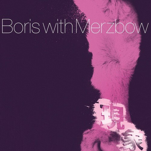 【取寄】Boris / Merzbow - Gensho - Part 2 LP レコード 【輸入盤】