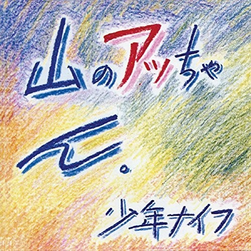 Shonen Knife - Yama-no Attchan LP レコード 【輸入盤】