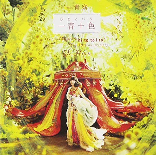 【取寄】Hitoto Yo - Hitotoiro (Limited Edition) CD アルバム 【輸入盤】