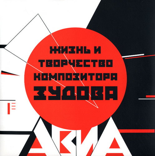【取寄】Avia - Zhizn I Tvorchestvo Kompozitora Zudova LP レコード 【輸入盤】