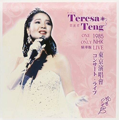 【取寄】Teresa Teng - One ＆ Only: 1985 NHK Live (Best of) LP レコード 【輸入盤】