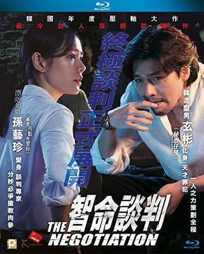 ◆タイトル: The Negotiation◆現地発売日: 2019/04/05◆レーベル: Panorama◆その他スペック: 輸入:アジア 輸入盤DVD/ブルーレイについて ・日本語は国内作品を除いて通常、収録されておりません。・ご視聴にはリージョン等、特有の注意点があります。プレーヤーによって再生できない可能性があるため、ご使用の機器が対応しているか必ずお確かめください。詳しくはこちら ※商品画像はイメージです。デザインの変更等により、実物とは差異がある場合があります。 ※注文後30分間は注文履歴からキャンセルが可能です。当店で注文を確認した後は原則キャンセル不可となります。予めご了承ください。Hong Kong Blu-ray/Region A pressing.The Negotiation ブルーレイ 【輸入盤】