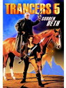 Trancers 5: Sudden Deth DVD 【輸入盤】