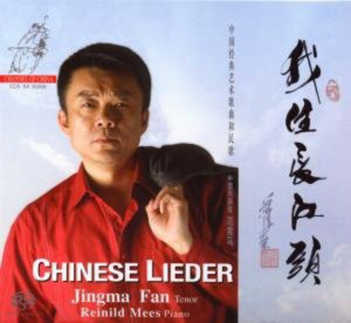 Jingman Fan / Reinild Mees - Chinese Lieder SACD 【輸入盤】