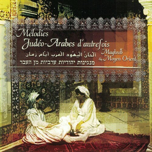 Melodies Judeo-Arabes / Var - Melodies judeo-arabes (Various Artists) CD アルバム 【輸入盤】