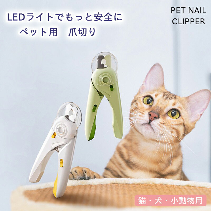 CHAKU LOVE ペット 爪きり nail clipper ストレスなくスパッと切れる猫用爪切り ねこつめきり 子猫爪切り 痛くない ネコ ねこ 猫用品 犬 爪切り 猫 ライト付き はさみ 爪研ぎ 安全 グッズ うさぎ ハムスター トリマー