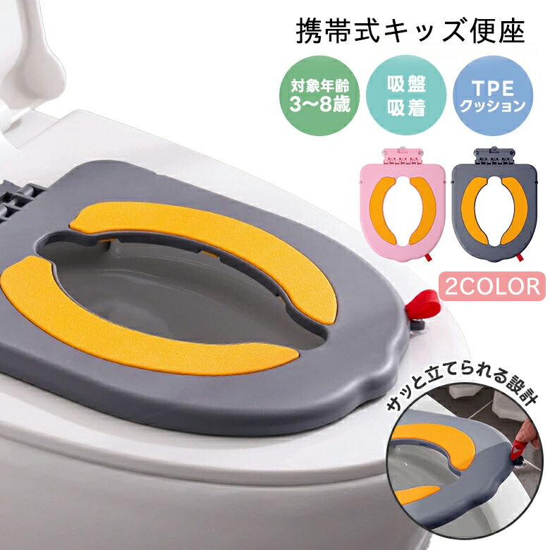 商品情報商品サイズ約33×28×1.8cm商品カラーピンク／グレー商品素材PP、TPE商品重量約250g商品ポイント● やわらかい座り心地のクッション設計● 使わない時は立て置きできて省スペース● 丸洗い可能でお手入れ簡単、いつでも清潔● 吸盤で簡単に固定できる取付式（装着ラクラク）● 踏み台併用でトイレトレーニングをサポート注意事項1．使用時の破損や事故等につきましては責任を負いかねます。2．ご使用前に、便座へしっかり固定できていることを確認してください。3．使用中はお子さまから目を離さないでください。バランスを崩したり、降りる際に転倒する恐れがあります。4．輸入品の為、輸送の際に生じるキズ・汚れ・箱潰れがある場合がございますが新品です。5．生産時期やロットにより、サイズ・デザイン・カラー等に若干の差が出る場合があります。6．画像と実物では、色味が多少異なる場合があります。あらかじめご了承ください。7．火気の近くや高温になる場所での使用／保管はお避けください。子供 トイトレ 補助便座 吸盤 吸着 TPEクッション トイレ サポート おまる おしゃれ　フック設計 水洗いOK 外出 旅行 CHAKU　LOVE お家でもお出かけ先でも安心！様々な便座形状に対応できる オールシーズンOK、快適な座り心地。6つの吸盤でぴたっと安定。 使用中も安定して、ズレにくい。底部の吸盤で、便座にぴたっとしっかりフィット。 ぐらつきを抑えて、安定した使い心地です。【商品ポイント】● 使わない時は立て置きできて省スペース● やわらかい座り心地のクッション設計● 吸盤で簡単に固定できる取付式（装着ラクラク）● 丸洗い可能でお手入れ簡単、いつでも清潔● 踏み台併用でトイレトレーニングをサポート 5