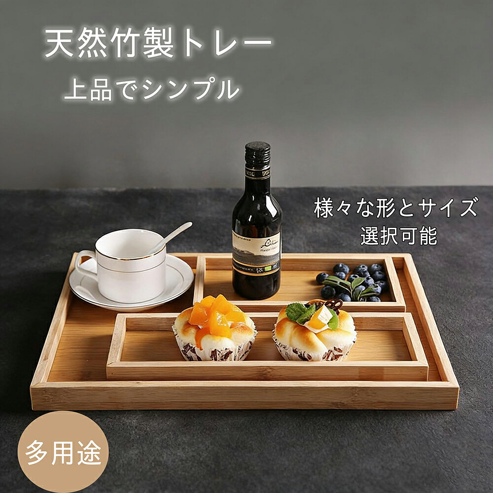 Rakuten - 竹製トレー トレー カフェトレー 天然竹製 竹トレー お盆トレー 角丸デザイン おしゃれ シンプル 軽量 丈夫 抗菌 11サイズ カフェ 業務用 大きい かわいい モダン 長方形 正方形 ラウンド 北欧風 無地