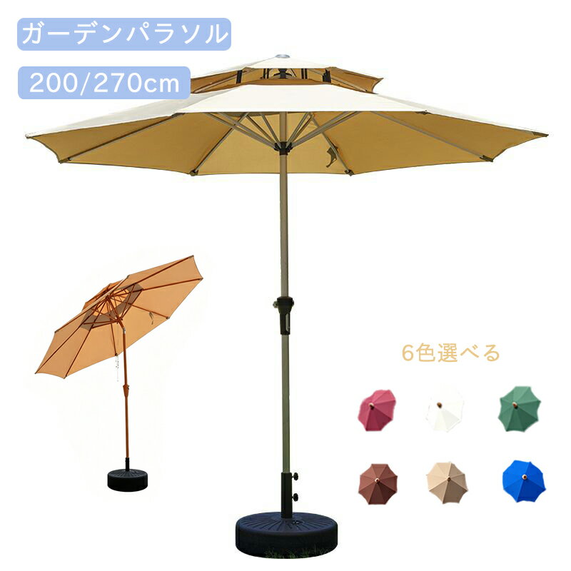 Rakuten - CHAKU LOVE　最新パラソル ガーデンパラソル 風に強い 大型 直径270cm uvカット 撥水加工 角度調節 チルト機能付/クランク開閉