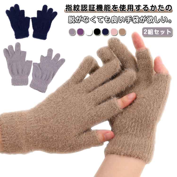 Rakuten - 【2組セット】スマホ手袋 指先 レディース 出る 五本指 人差し指 脱がない 手袋 親指 が 便利 暖かい ニット手袋 ニット ふわふわ 防寒 指紋認証 オシャレ かわいい お出かけ