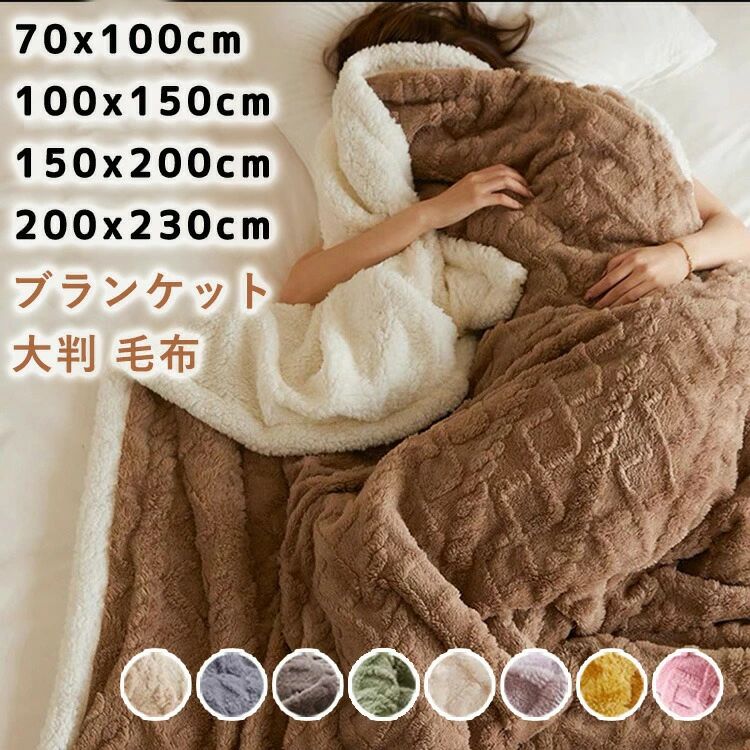 Rakuten - CHAKU LOVEブランケット 大判 毛布 ひざ掛け ボア 70x100cm 100x150cm 200x230cm シングル ボアブランケット 厚手 あったか 寝具