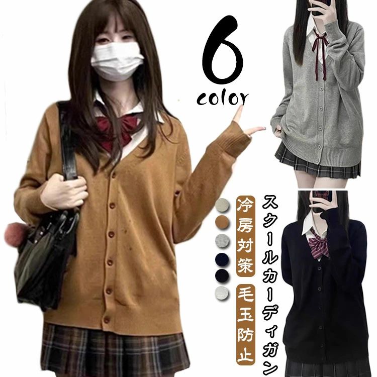 Rakuten - CHAKU LOVEレディース 羽織 スクールカーディガン カーディガン 薄手 冷房対策 女子 学生服 毛玉防止 Vネック 制服カーディガン ス