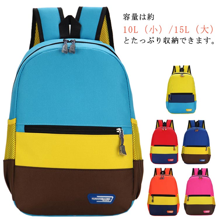 Rakuten - キッズ アウトドア バックパック 幼稚園 10l リュックサック 通学 男の子 女の子 こども 小学生 配色 入学 遠足 保育園 通園 リュック キッズリュック かわいい カラフル 丈夫 軽量 A4対応 お出かけ 通園バッグ