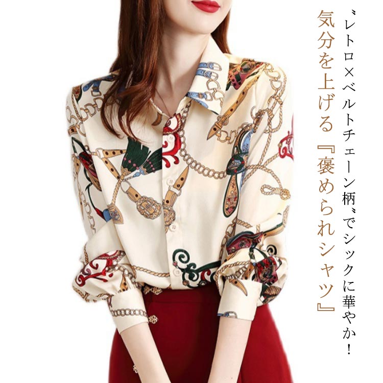 Rakuten - チェーン柄 春 トップス シャツ 総柄 マルチ柄 プリント ブラウス レトロ ヴィンテージ レディース 柄プリント 総柄シャツ 派手 シフォン 長袖 とろみ エレガント 夏 秋 おしゃれ 韓国 ファッション フェミニン 柄シャツ