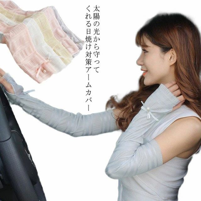 Arm Warmers - レディース UVカット 指穴なし 運転 春用 涼しい 冷え対策 日焼け対策　UV対策　指なしアームカバー 紫外線対策 夏 【送料無料】アームカバー 夏用 ロング おしゃれ おしゃれ UV手袋 手袋 指なし 腕カバー リボン 可愛い 母の日 春