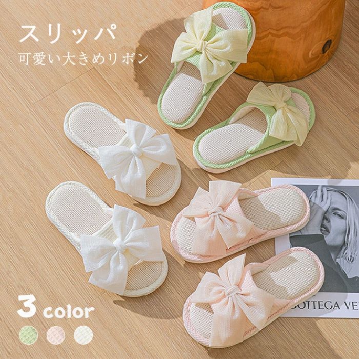 Rakuten - スリッパ 夏用 洗える ルームシューズ レディース リボン 夏 蒸れない 前あき フラット 麻素材インソルー 滑り止め 軽量 リビング