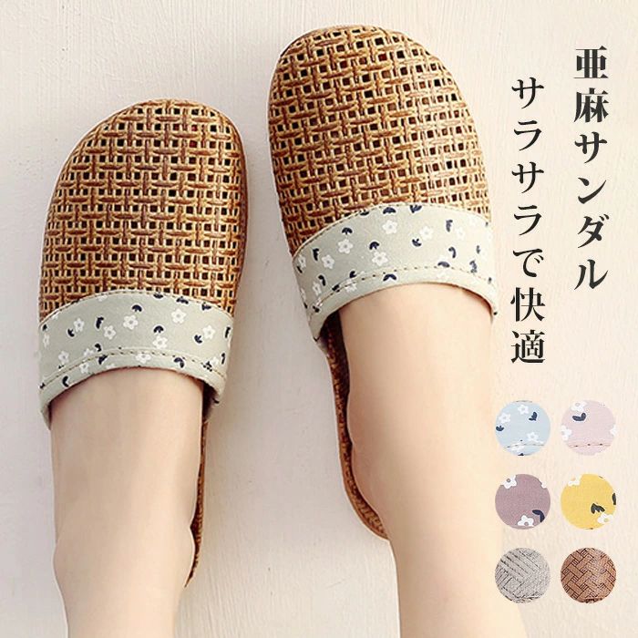 商品情報 内容 シューズのみ 素材/材質 メイン素材:麻 ヒール/ソールの形の形：フラット 生産国：中国製（日本検査済み） サイズ/寸法 22.5/23.0/23.5/24.0/24.5/25.0/25.5/26.0/26.5/27.0/27.5サイズから選択可能 おすすめポイント ★【足あたりによくさらさらとした麻素材】さらさらとした足触り、素足でも快適 ★【柔らかな履き心地】厚みのあるソールは衝撃吸収性に優れ、長時間の着用でも疲れにくい ★【豊かなカラーが選択可能】グリーン ピンク むらさき ブルー イエロー ブラウン グレー7カラーお選びいただけます ★【いろんなサイズ揃え】男女兼用なサンダル、小さいサイズ22.5cmから大きいサイズ27.5cmまでご用意 ★【コーデに合わせやすい】クラフト感に満ちた編み込みデザインはカジュアルにも上品なコーディネートにも合わせやすい、 お洋服にもマッチ！1足持っておくととても便利です キーワード サンダル ミュール ビーチサンダル 履きやすい 疲れない シューズ 可愛い 高級 大きいサイズ 小さいサイズ カジュアル グリーン ピンク むらさき ブルー イエロー ブラウン グレー 美脚 誕生日 レディース靴 カジュアル 滑りにくい 美脚 レディース インスタ映え フラットサンダル スリッパ レディース 草履 雪駄 ミュール ルームシューズ 室内スリッパ 上履き 編み込み レース編み 麻 リネン ぺたんこ ナチュラル 幅広 夏 涼しい 涼しげ 透け感 蒸れない 男女兼用 玄関用 来客用 ご自宅用 ファミリー ヒール無 綿麻サンダル 編みデザイン お出かけ 室内履き 蒸れない 歩きやすい 痛くない 履きやすい 上品 20代 30代 40代 50代 60代 22.5-27.5cm 納期 商品ページの納期（選択肢ところに書いております）で発送予定、申し訳ございませんが、 日時指定は御遠慮下さい お急ぎの方はご了承ください。 (天候や交通事情等の都合により配送期間は前後いたします。予めご承知下さいませ) 予約商品と即納商品を一緒にご注文いただいた場合、予約商品と同梱にて発送となります。 商品を複数まとめてご注文された場合、すべての商品が揃い次第発送とさせていただきます。 即納商品のみ先にお届けをご希望の場合は、お手数ですが別々にご注文下さい。 システムで在庫調整を行っておりますが、ご注文・入金のタイミングにより在庫数更新が間に合わず、 ご注文頂いた商品が欠品となる場合もございます。欠品となった場合は、その旨をメールにてご連絡させて頂きます。 注意 商品についてのご注意 ●商品の色味は、お客様のお使いのモニターの設定、照明等の環境により実際の色味と異なる場合がございます。 また、撮影時の環境(屋外、ストロボ等)により、室内で見る商品の色味・質感と異なって見える場合がございます。 ※モデル着用・スタッフ着用・その他の写真はイメージのため実際のお色と異なる場合がございます。 ●スニーカーのサイズに関して、デザイン・素材・製法などの違いにより、 同じサイズ表記でもそれぞれ履いた時の感覚が変わってきます。ご注意ください。 測り方等により、若干の誤差があり、お客様にお届けする商品と表記寸法に多少の誤差が生じる場合がございます。 予めご了承ください。 ●接着剤、ボンドを使う商品ははみ出しによる汚れがある場合がございます。 ●生産ロットにより、実物と多少の誤差がある場合がございます。 ●ご商品はメーカーサンプルにて撮影しております。細かな仕様（商品素材、色合い、その他装飾部品等） 変更などがされる場合がございます。 ●商品素材、色合い、その他装飾部品等、生産時期によって、若干の差異が生じます。 そのため、同じ商品を複数点ご購入の場合、差異がでる場合がございます。 ●生地の特性上、やや匂いが強く感じられるものもございます。 数日のご使用や陰干しなどで気になる匂いはほとんど感じられなくなります。 メーカー様都合により、ご注文頂いた商品の在庫がない場合（生産中止）などが御座います。 大変恐れ入りますがその際には、メールもしくは電話にてご連絡いたします。 土日は休業日です。メールなどの対応、発送業務も行っておりません、ご了承下さい。 お申し込みの際は、サイズ・カラー等 よくご確認の上、ご注文くださいますようお願い申し上げます。 何かご不明な点、ご要望などございましたらメールにてお気軽にお問い合わせ下さいませ。
