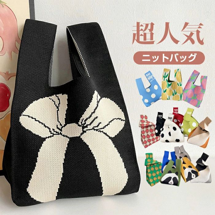 Rakuten - ミニトートバッグ ニット レディース 小さめ サブバッグ 手提げ おしゃれ コンビニエコバッグ エコバッグ コンビニ バッグCHAKU LOVE