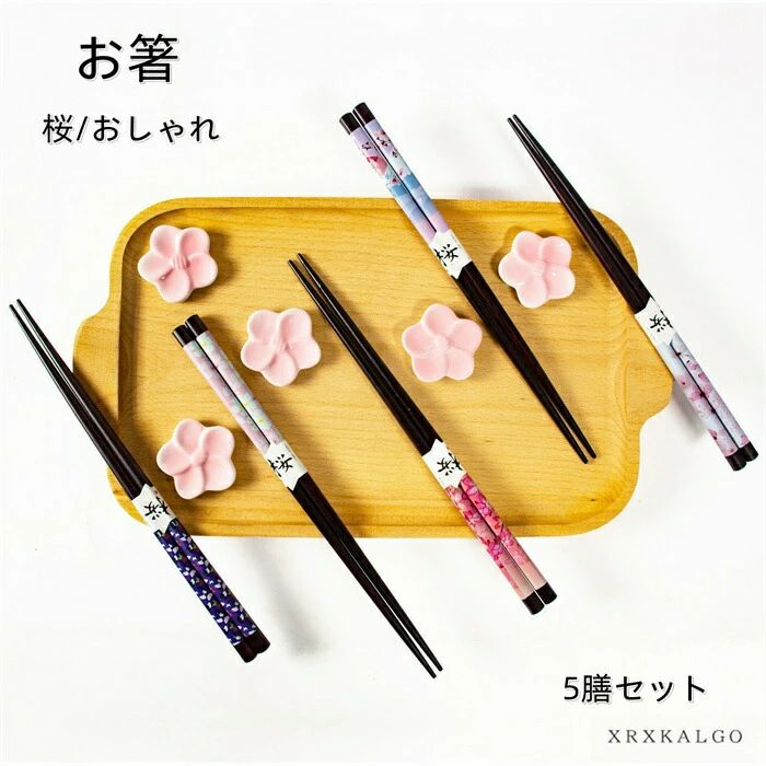 Rakuten - CHAKU LOVE　おはし 5膳セット お箸 おしゃれ お箸5膳セット 木製 桜 ギフト プレゼント 敬老 和食器 和風 食器 雑貨 家族 業務用 結