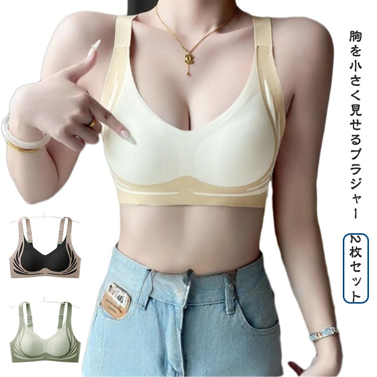 Rakuten - CHAKU LOVEブラ ブラジャー 2枚セット 胸を小さく見せるブラ ナイトブラ 脇高 ノンワイヤーブラ 昼夜兼用 薄型パッド 着痩せブラ 胸