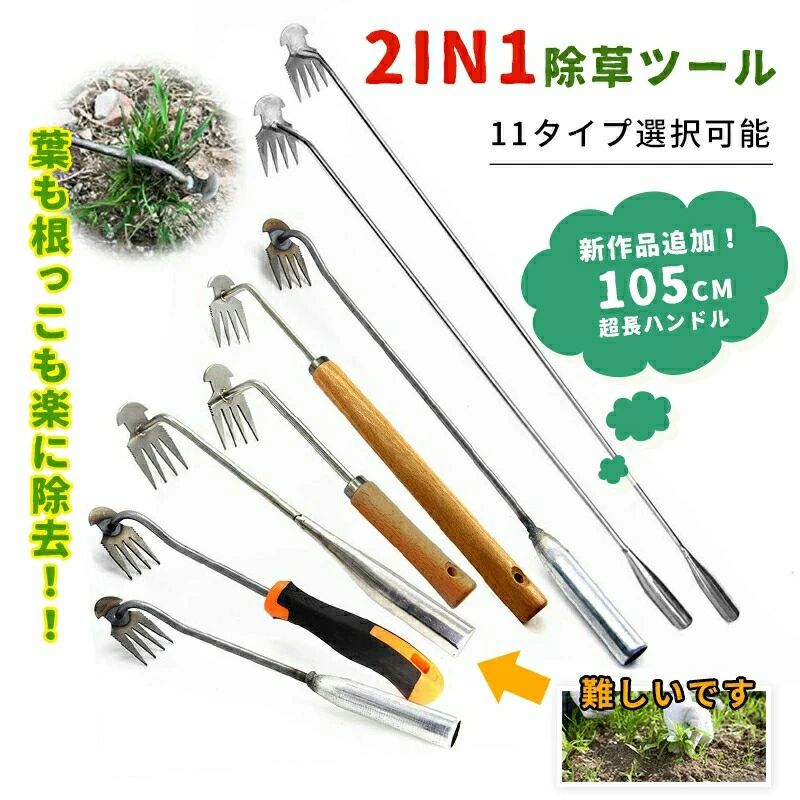 Rakuten - CHAKU LOVE　雑草除去ツール 新しい除草アーティファクト 草抜き 草刈り 根こそぎ 除草ツール 草取り 熊手 レーキ 4本タイン 9タイプ