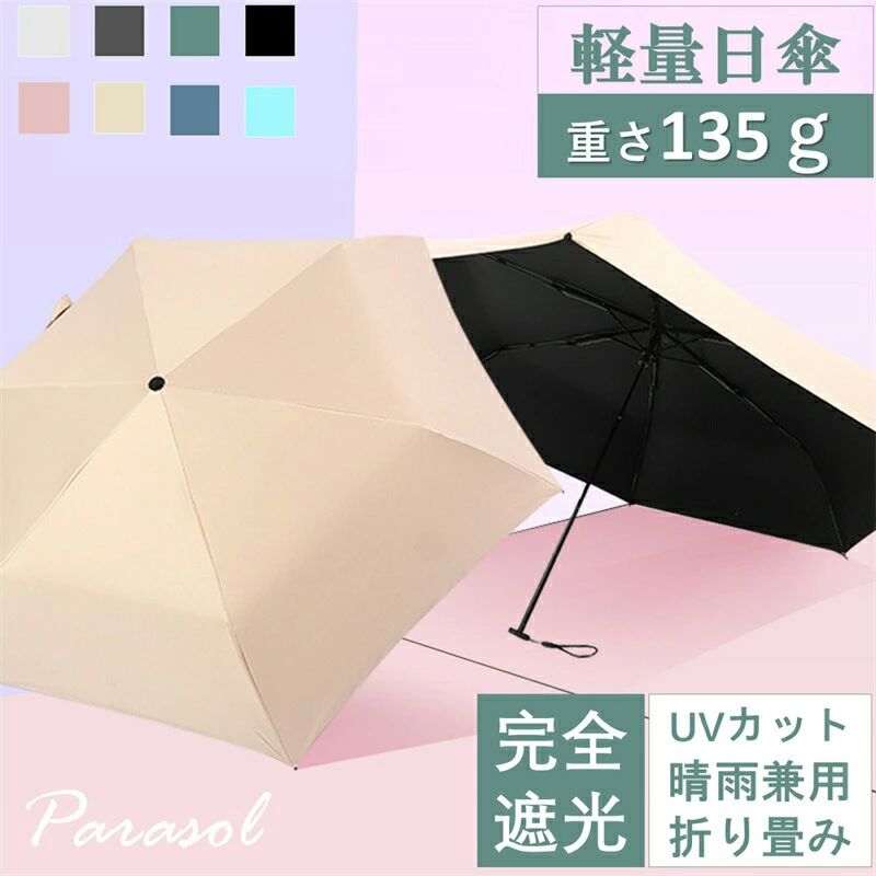 CHAKU LOVE　135g超軽量日傘日傘 折りたたみ傘 三段折りたたみ 完全遮光 晴雨兼用 傘 軽量 雨傘 6本骨 直径88cm 遮光 遮熱 パラ