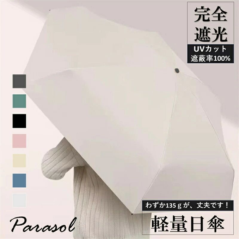 Rakuten - CHAKU LOVE　135g超軽量日傘日傘 折りたたみ傘 3段折りたたみ 完全遮光 晴雨兼用 傘 軽量 雨傘 6本骨 直径88cm 遮光 遮熱 パラソ