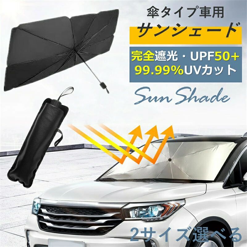 Rakuten - CHAKU LOVE　車用サンシェード 折りたたみ フロントサンシェード 傘 傘型 車 フロント サンシェード カーサンシェード 車用 遮光 遮
