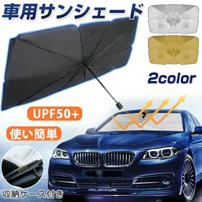 Rakuten - CHAKU LOVE　車用サンシェード 折り畳み式 傘型 車用パラソル フロントシェード 遮光 遮熱 日除け 日よけ uv 紫外線カット 車中泊