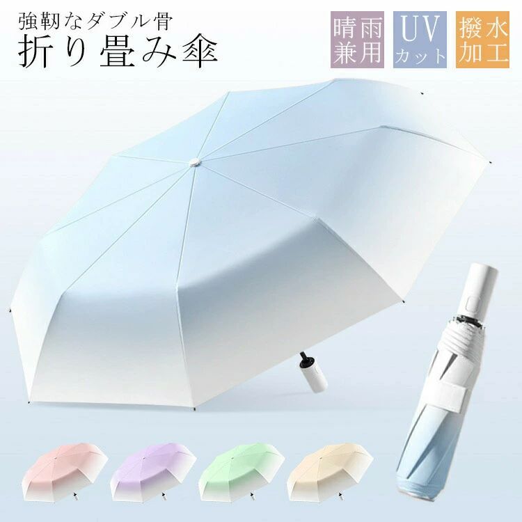 Rakuten - CHAKU LOVE　折りたたみ傘 折り畳み傘 自動開閉 晴雨兼用 8本ダブル骨 強靭なダブル骨　グラデーションカラー UVカット 撥水加工 耐
