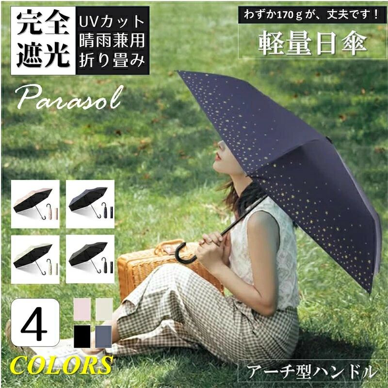 CHAKU LOVE　日傘 傘 晴雨兼用 折りたたみ傘 折りたたみ日傘 ショート傘 星柄 完全遮光 遮光率100 軽量 170g 撥水 防水 雨傘 耐風骨