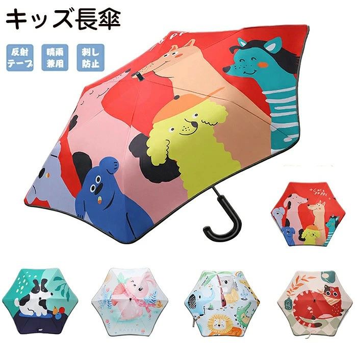 CHAKU LOVE　子供用女の子キッズ長傘キッズ長傘子供日傘先端が丸い女の子男の子熱中症対策日傘小学生通学お受験晴雨兼用長傘UVカッ