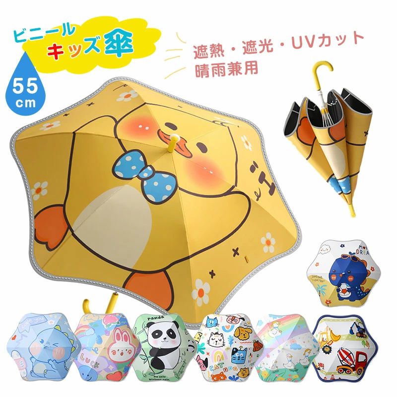 CHAKU LOVE　子供傘ビニール傘キッズ傘55cm晴雨兼用遮熱?遮光?uvカット梅雨日焼け紫外線対策熱中症安全設計かさレイングッズ小学生