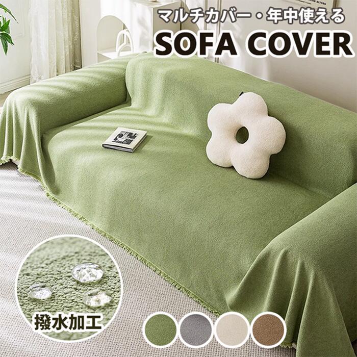 CHAKU LOVE　防水加工マルチカバー ソファーカバーかけるだけ 2人掛け 3人掛け ズレ防止 防汚 柔く 冬 毛布 ソファベッド 洗える ソ