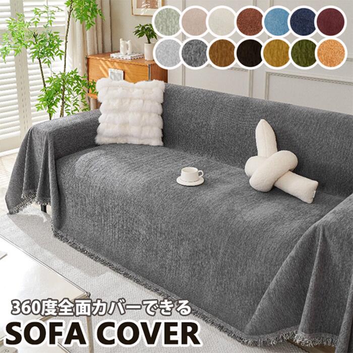 CHAKU LOVE　マルチカバー ソファーカバーかけるだけ 2人掛け 3人掛け ズレ防止 防汚 柔く 冬 毛布 ソファベッド 洗える ソファー