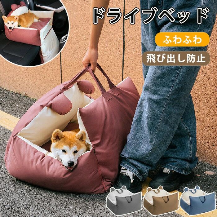 CHAKU LOVE　ドライブボックス犬くるまドライブバッグ多頭超小型犬小型犬飛び出し防止リード付きお出かけ車用ペットシート車載座席