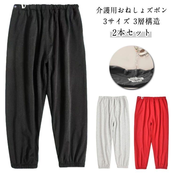 Rakuten - CHAKU LOVE　2本セット介護 中学生 防水 おむつ 吸水 小学生 シーツ 入院 介護用パジャマ 尿漏れ防止 対策 パンツ オールシーズン