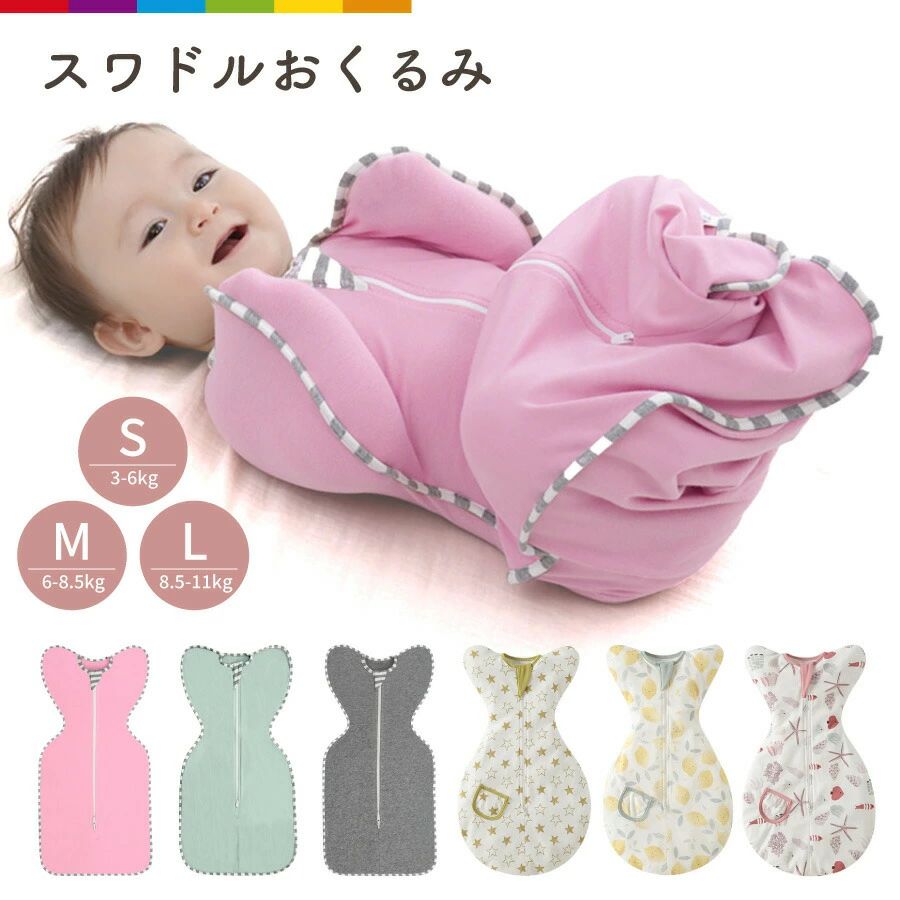 商品説明＼赤ちゃんの安眠をサポート／モロー反射や背中スイッチで、赤ちゃんが目を覚ましがち…夜泣きでママ・パパも寝不足に。スワドルで安心快眠！赤ちゃんに心地よい「圧迫感」「暖かさ」を再現し、刺激から守ります。モロー反射も優しく包み込み、ぐっすり快眠をサポート。理想の寝姿勢をキープ！手はw字、足はm字で、背中を丸く包む理想体勢を実現。快適な眠りを促します。安心の素材と機能・コットン素材で肌に優しい・ストレッチ素材でフィット感◎・ホルムアルデヒド不使用で安全性抜群おむつ替えもスムーズ！ダブルファスナー仕様で眠ったままおむつ替え可能。ファスナーカバー付きで肌に優しい設計。 注意事項・こちらは海外輸入品です。箱や説明書は付属しておりません。・簡易検品はしておりますが、製造時にできた傷や、汚れ、ほつれがある場合があります。・商品のお色は撮影時の環境、ディスプレイの発色などにより実物と多少の違いが生じることがございます。・製品アップデートにより、細部の仕様、若干の色味等が予告なしに変更する場合がございます。・商品サイズや重量は、当店スタッフが計測しておりますが、測り方やロット等により、多少の誤差が生じる場合がございます。